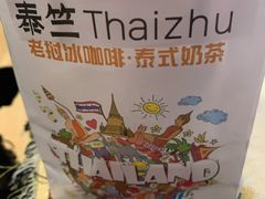 -泰竺·老挝冰咖啡·泰式奶茶(周浦万达店)