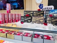 冰山熔岩-好利来(兴华街店)