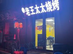 -老王太太串吧(中街店)
