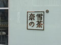 -奈雪的茶(石厦时代广场店)