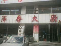 -萍香大厨·锅包肉(大东门店)