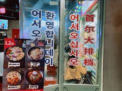 门面-Meet Sun韩式大排档(五一广场7MALL店)