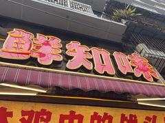 -嘉州鲜知味钵钵鸡(奎星楼店)