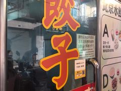 门面-北京水饺