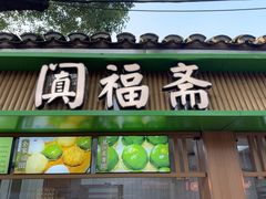-阗福斋(惠山古镇店)