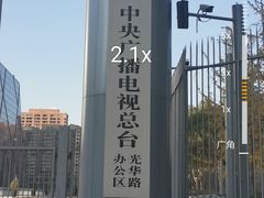 -中央广播电视总台(光华路办公区)