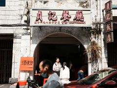 -贞记餐厅(老街店)