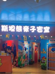 -斯坦熊亲子密室(富力广场店)