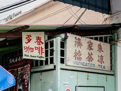 门面-多春茶室