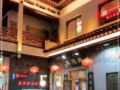 -朱鸿兴面馆(镇湖店)