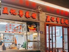 门面-聂记粤菜馆(鼓西路店)