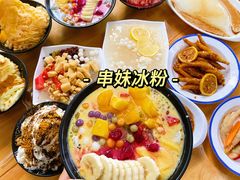 -串妹花式冰粉(乐山总店)