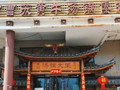 -汤锅大王(新平曹苏黄牛汤锅有限公司)
