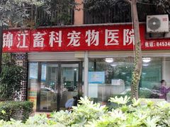 -瑞派宠物医院(锦江店)