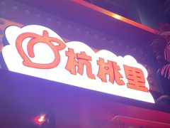 -杭桃里(万象城店)
