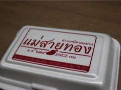 -陳妈妈泰国菜