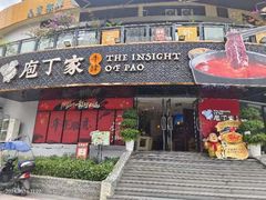 -庖丁家水煮牛排火锅(巴国城店)