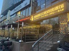 -雪熊精酿·哈尔滨烧烤酒馆(非遗大串店)