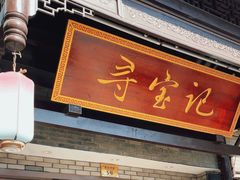 -寻宝记绍兴菜(鲁迅路店)