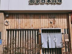-加奈日本料理