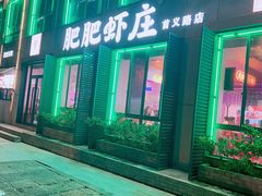 -肥肥虾庄·金牌油焖大虾(首义路店)