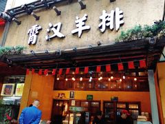 -霄汉羊排(万松园一店)
