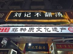 -正宗刘记不翻汤(和园店)