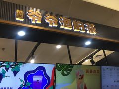 门面-爷爷不泡茶NOYEYENOTEA(武汉佰港城创始店)