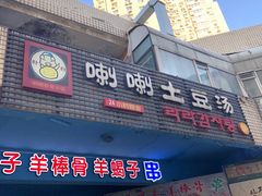 门面-喇喇排骨火锅·传统韩式脊骨汤(望京西园总店)