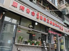 -原掩骨会饶阳豆腐脑总店