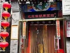 -北三条胡同打卤面馆(雍和宫店)