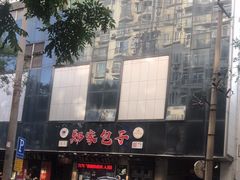 -郑家包子牛肉拉面(尚勤路店)