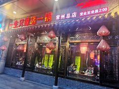 门面-重庆袁老四火锅(武进万达店)