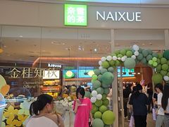 -奈雪的茶(石家庄万象城店)
