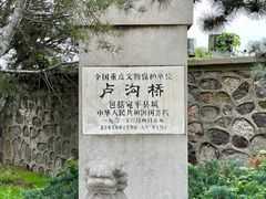 -卢沟桥