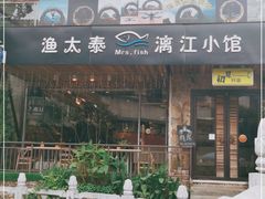门面-渔太泰漓江小馆·广西融合菜(西街店)
