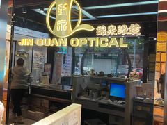 -锦泉眼镜·视光体验中心(仓边路店)
