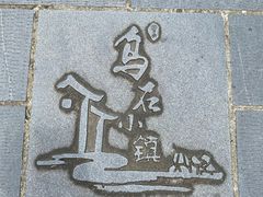 -乌石村