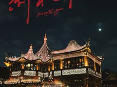 -豫园
