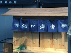 门面-桃园眷村(万象天地店)