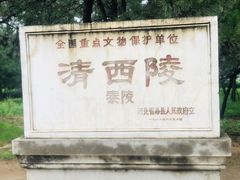 -清西陵