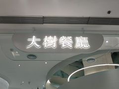 -大树餐厅(朝阳大悦城店)