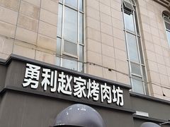 -勇利赵家烤肉坊(纬二街店)