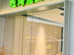 -炉鱼(萧山万象汇店)