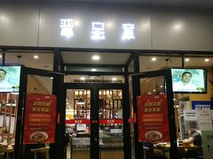 门面-晋宝章大同刀削面(和平里店)