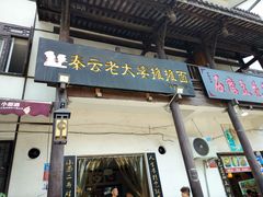 门面-秦云老太婆摊摊面(磁器口店)