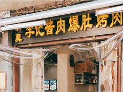 -清真·鸦儿李记·小馆(后海店)