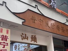 -普宁反沙番薯芋头