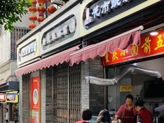 门面-花市豌杂面(民生路店)