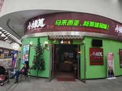 门面-小娘惹厨房Little Nyonya(狮城有约上榜店)